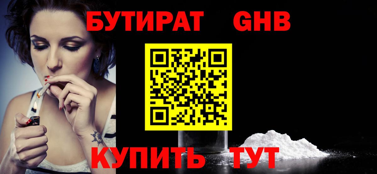 БУТИРАТ Butirat Лангепас
