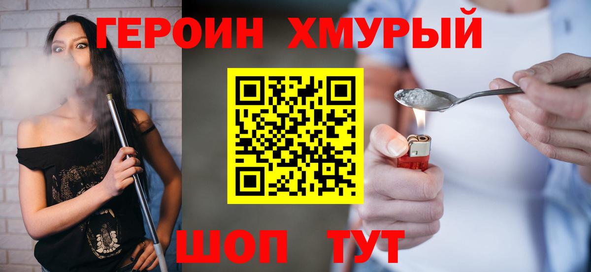 ГЕРОИН хмурый Лангепас